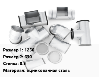 Переход воздуховода 1250х630х0.5 оцинкованная сталь, шт, круглый цена от 17295 Тг / шт, где купить, условия доставки в Алматы и Алматинской области